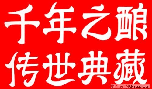 千年之酿传世典藏