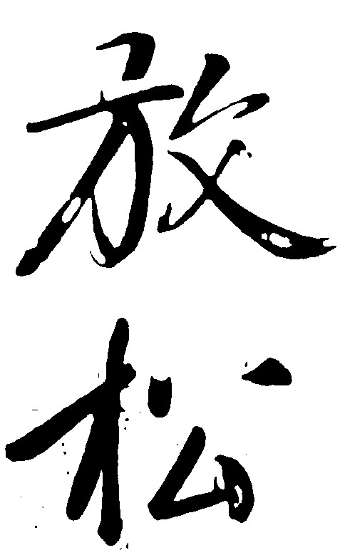 放松