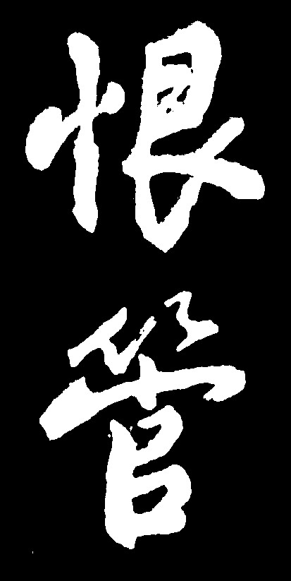 恨管