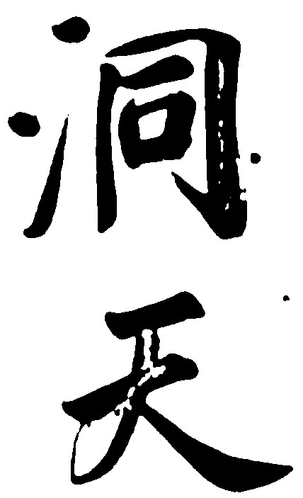 洞天
