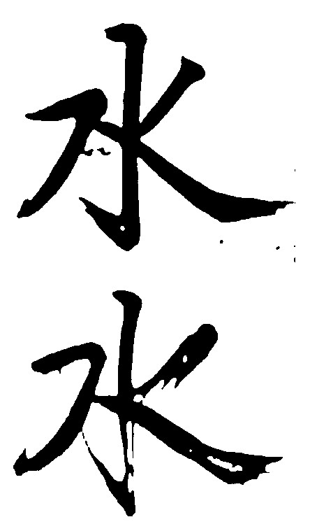 水
