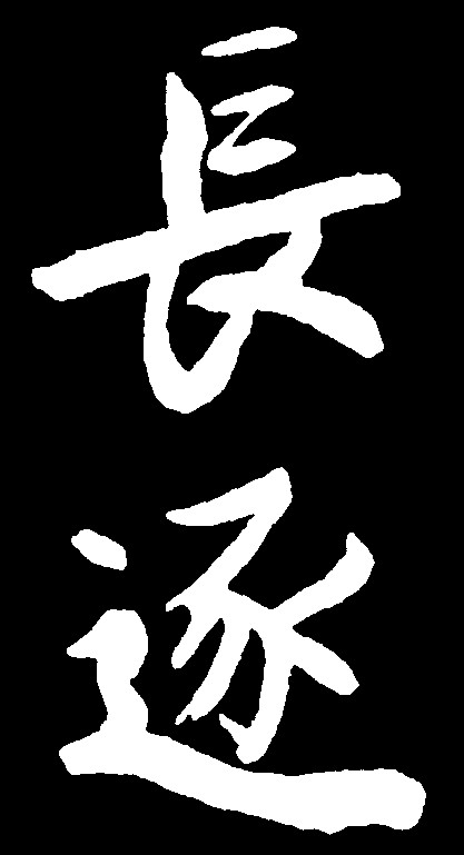 长逐