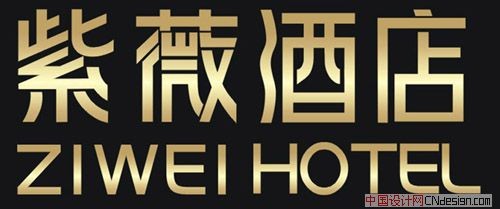紫薇酒店