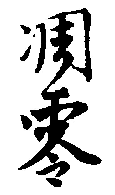 凋零