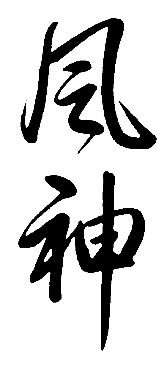 风神