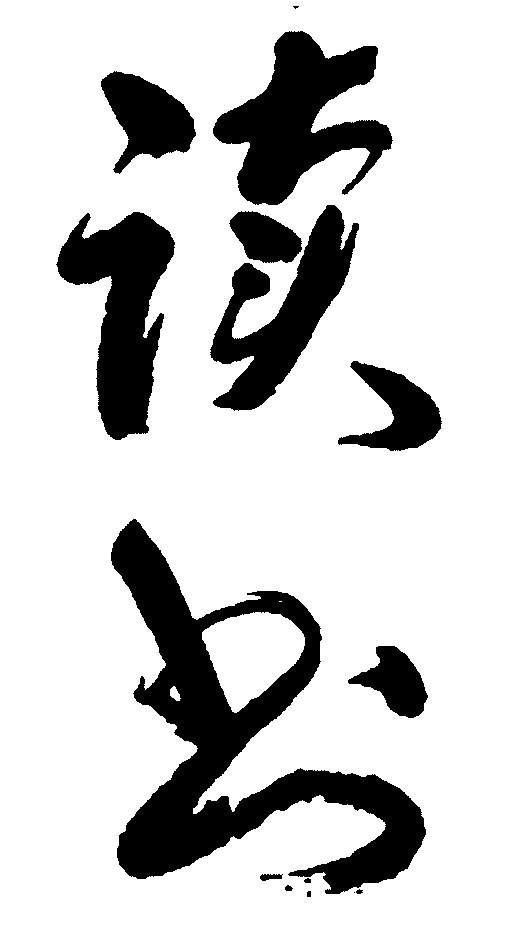 读书