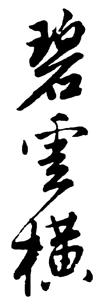 碧云横