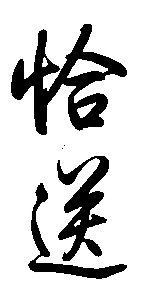 恰送