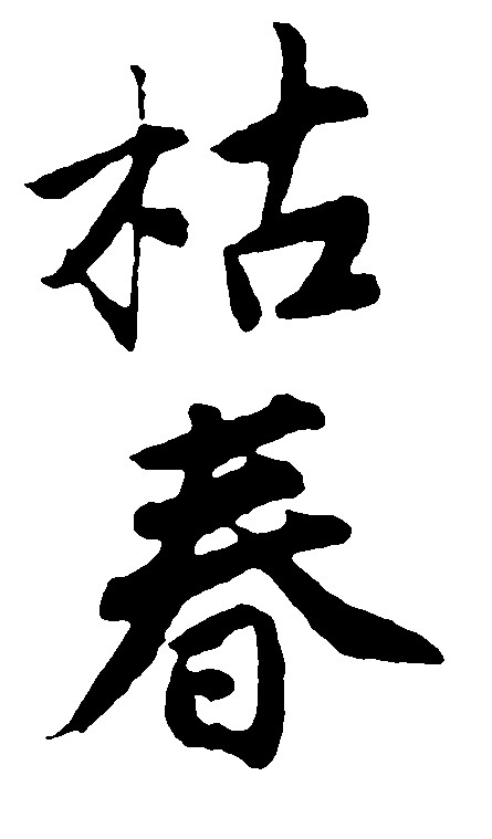 枯春