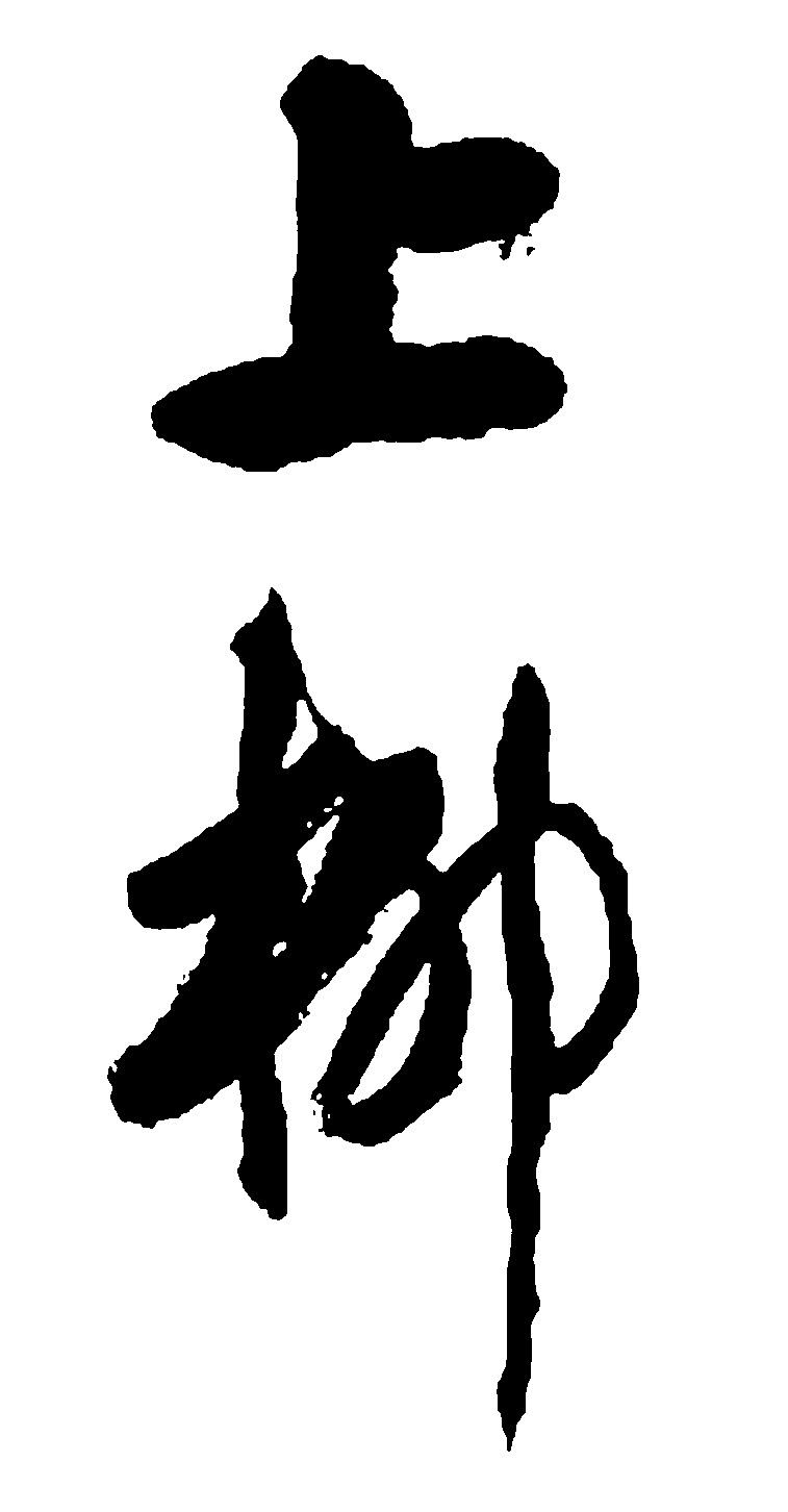 上柳