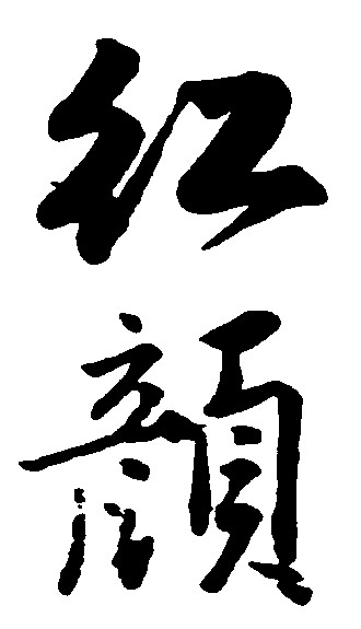 红颜