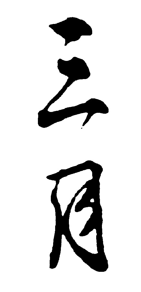 三月