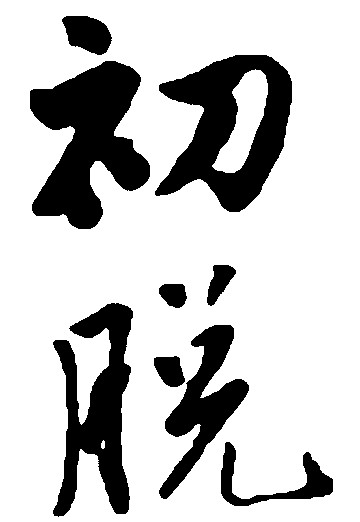 初脱