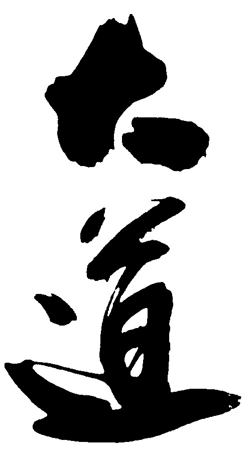 大道