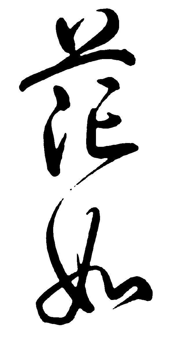 范如