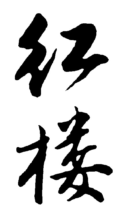 红楼