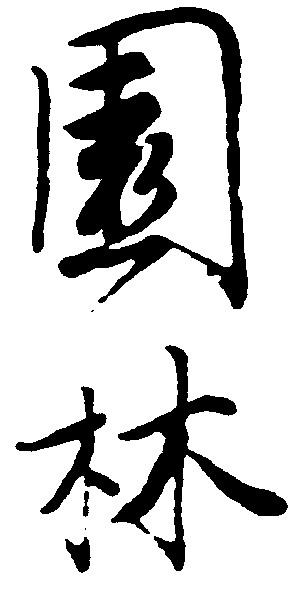 园林