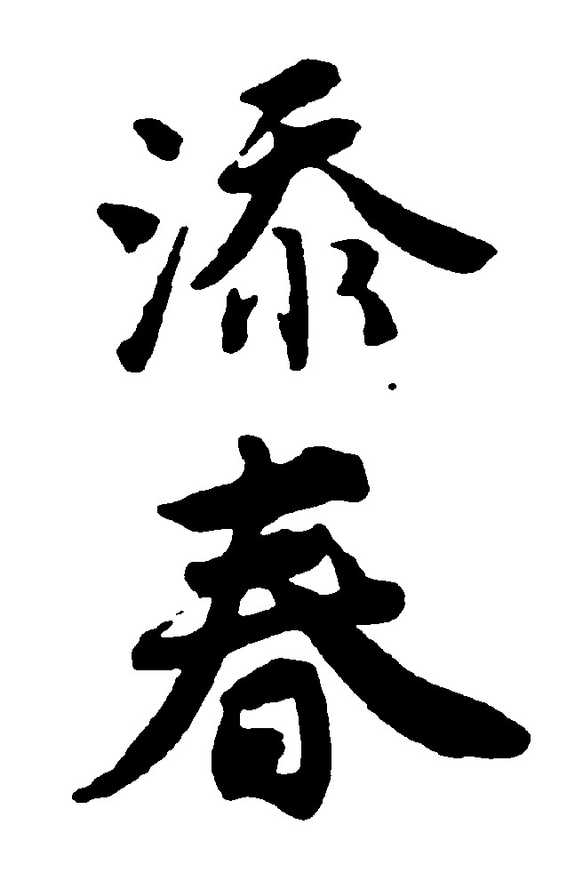 添春