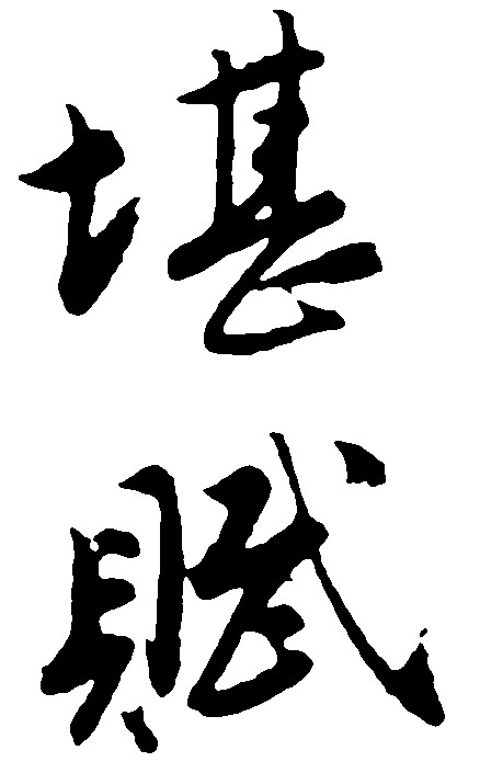 堪赋