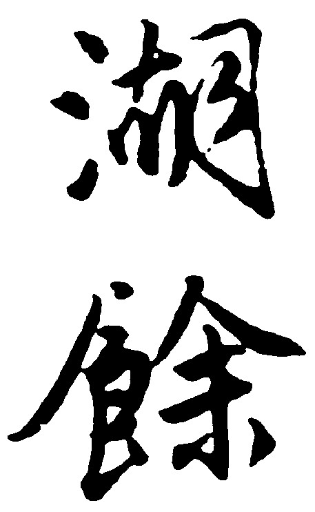 湖馀