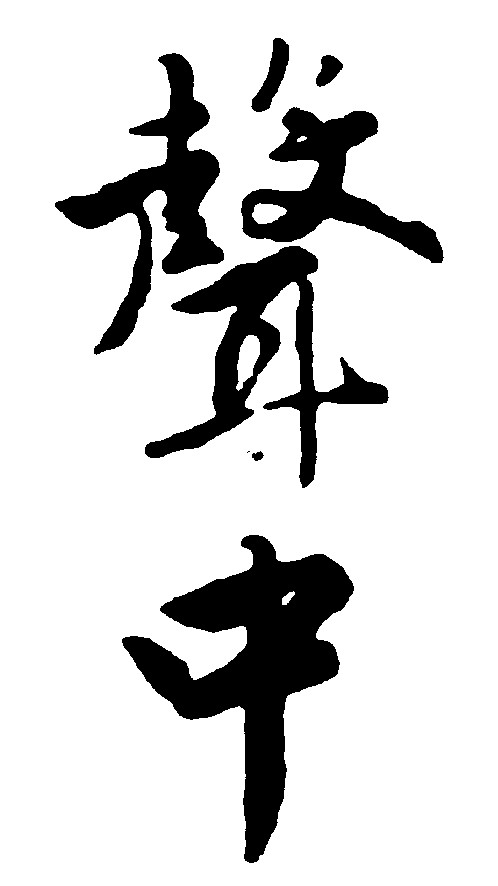 声中