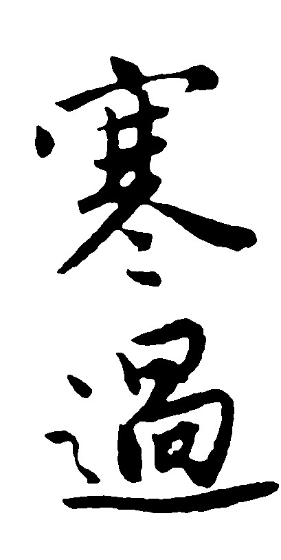 寒过