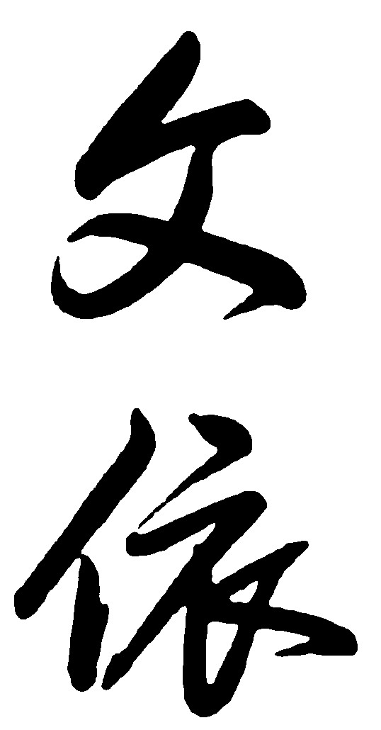 文依