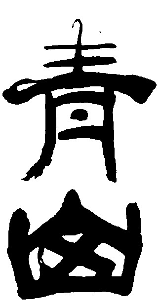 青山