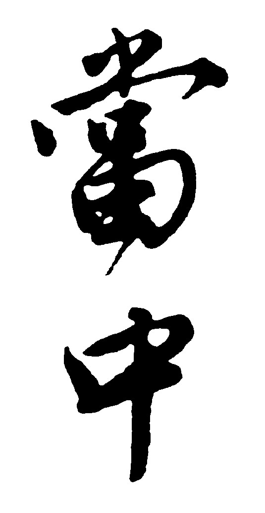 当中