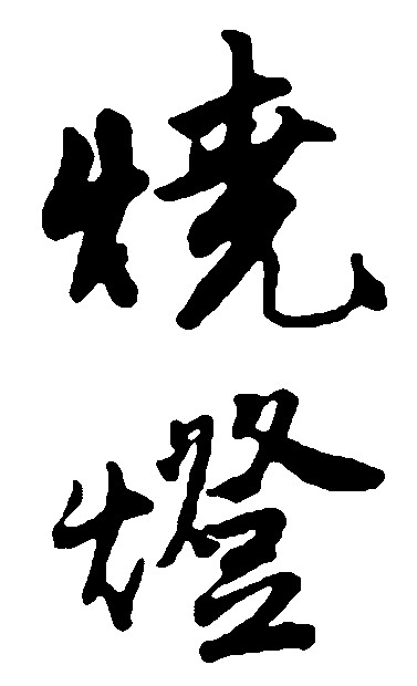 烧灯
