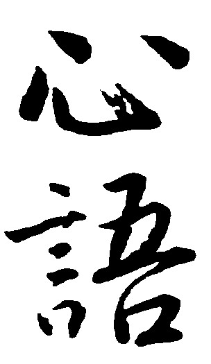 心语