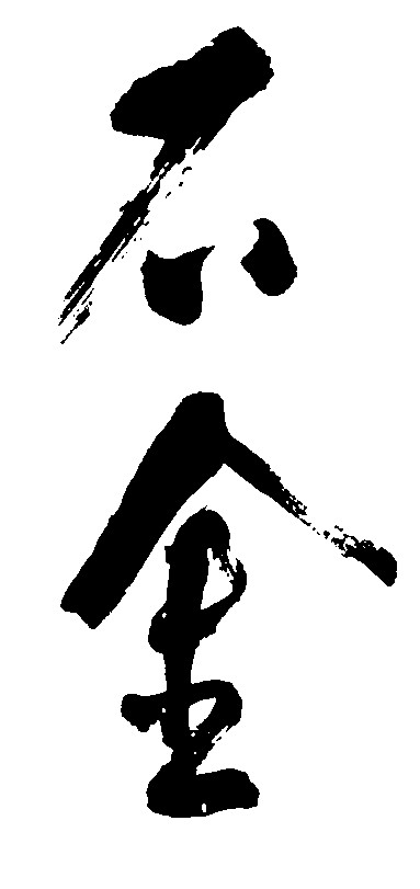 不金