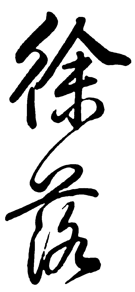 徐落