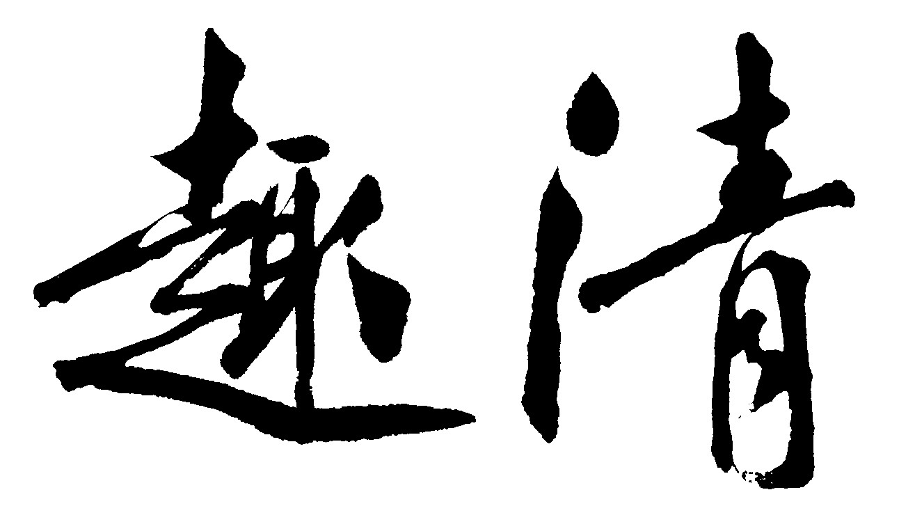 清趣