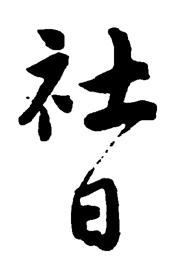 社日
