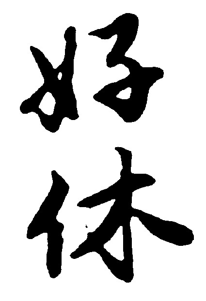 好休
