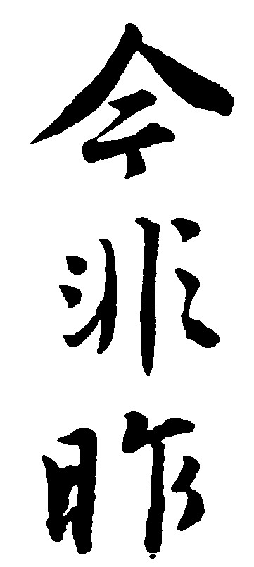 今非昨