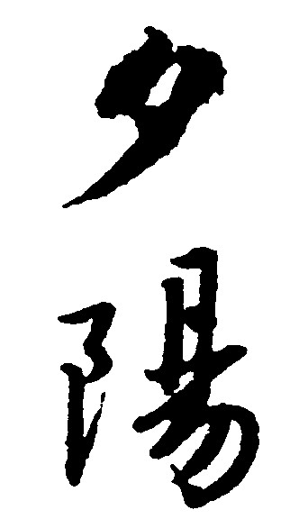 夕阳