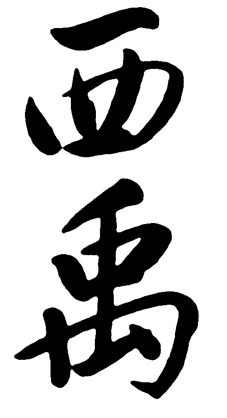 西禹