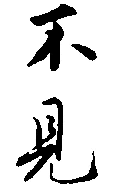 不见