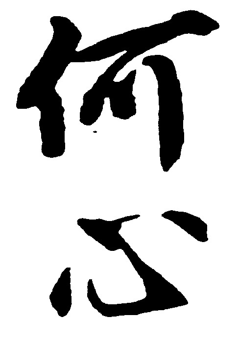 何心