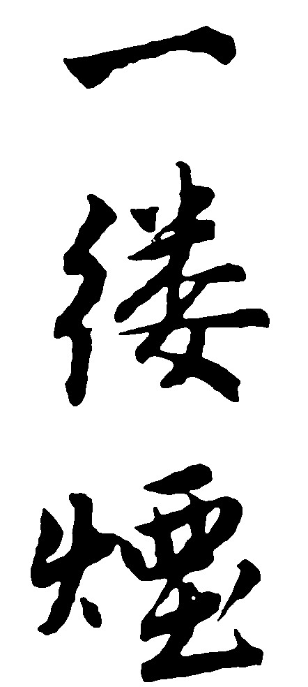 一缕烟
