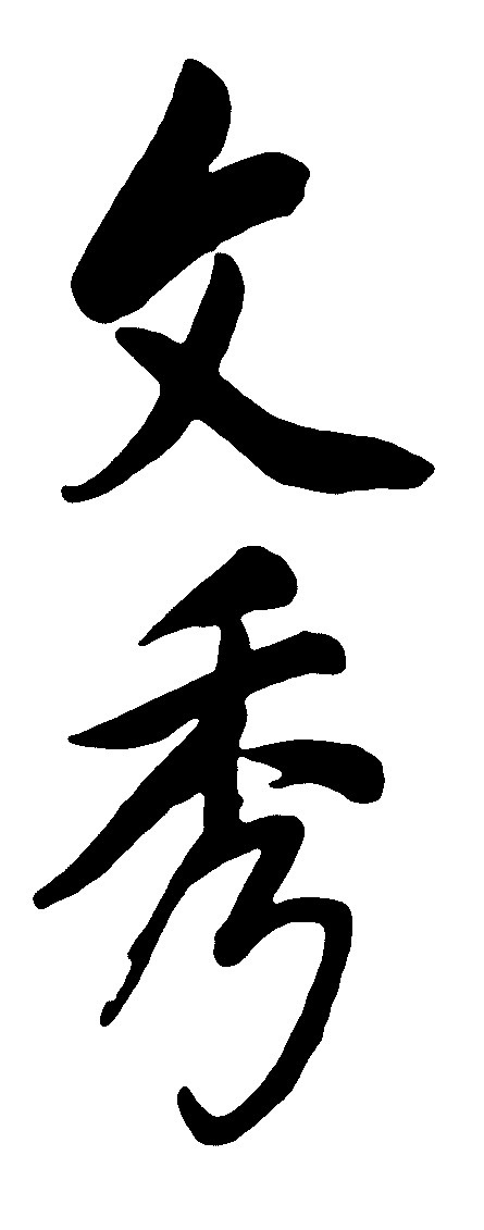 文秀