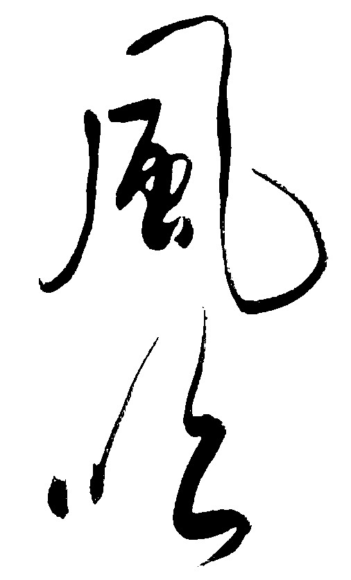 风似