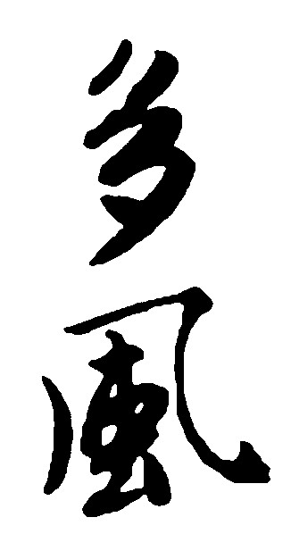 多风