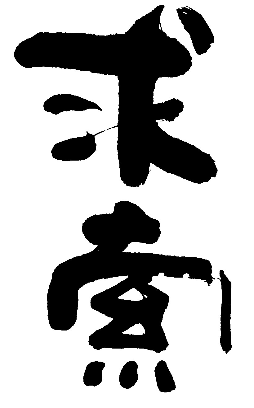 求索