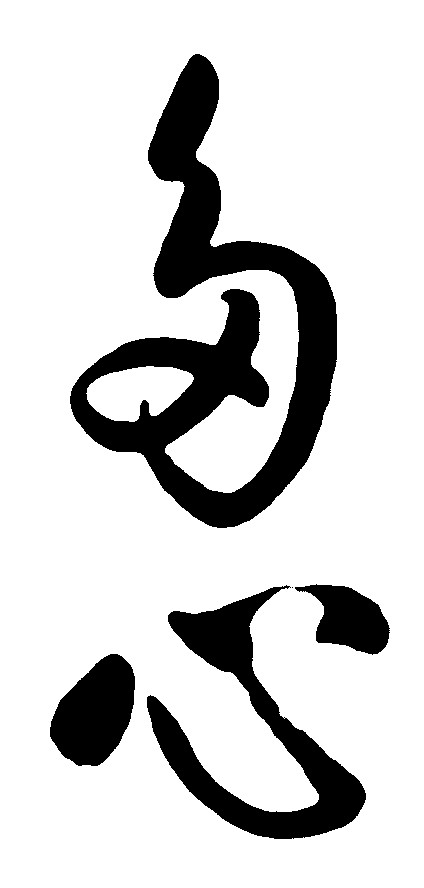 多心