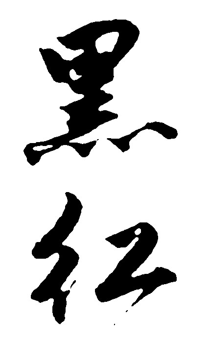 黑红