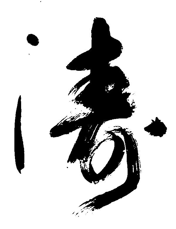涛