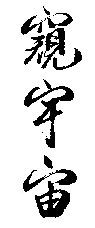 窥宇宙